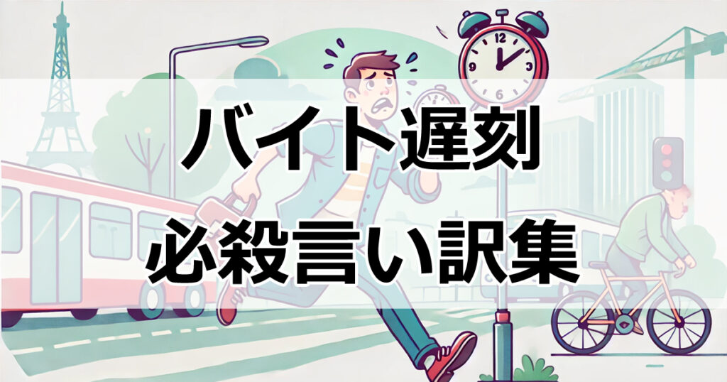 バイト遅刻を乗り切るための必殺言い訳集！7つのアイデア