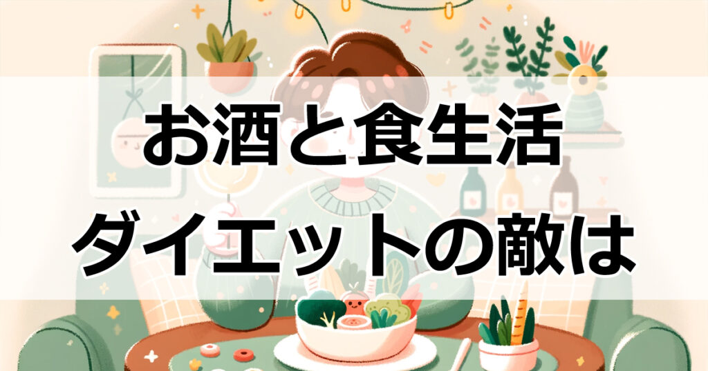 お酒と食生活、ダイエットの敵はどっち？驚きの真実とは？