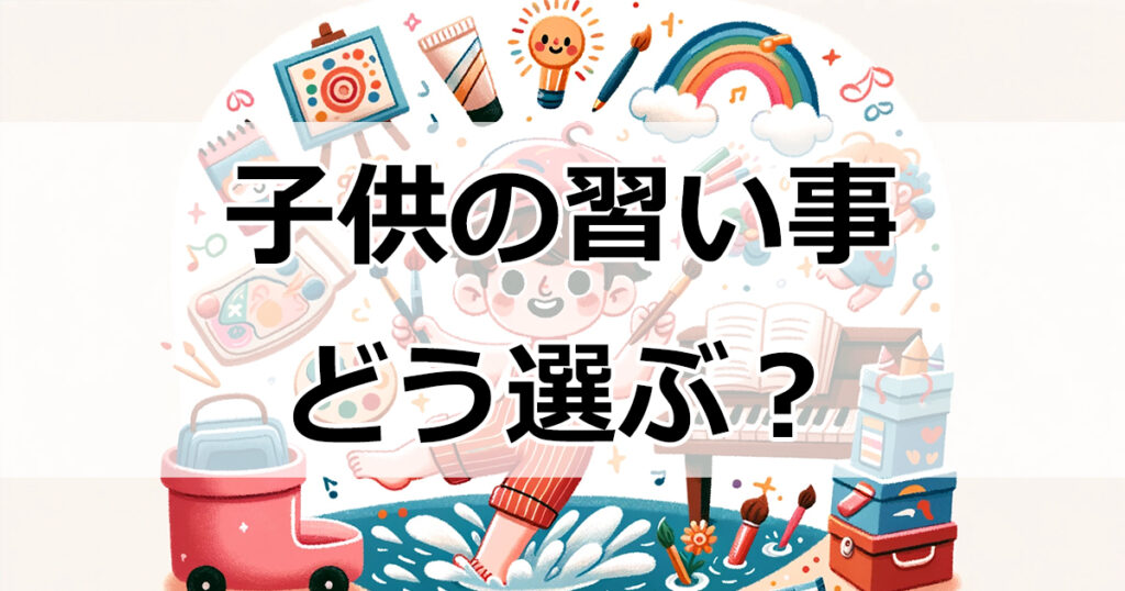 子供の成長を促す習い事、選び方のコツと注意点