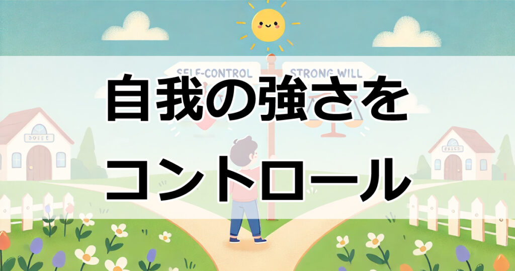 自我の強さをコントロールする方法：良好な人間関係を築くために