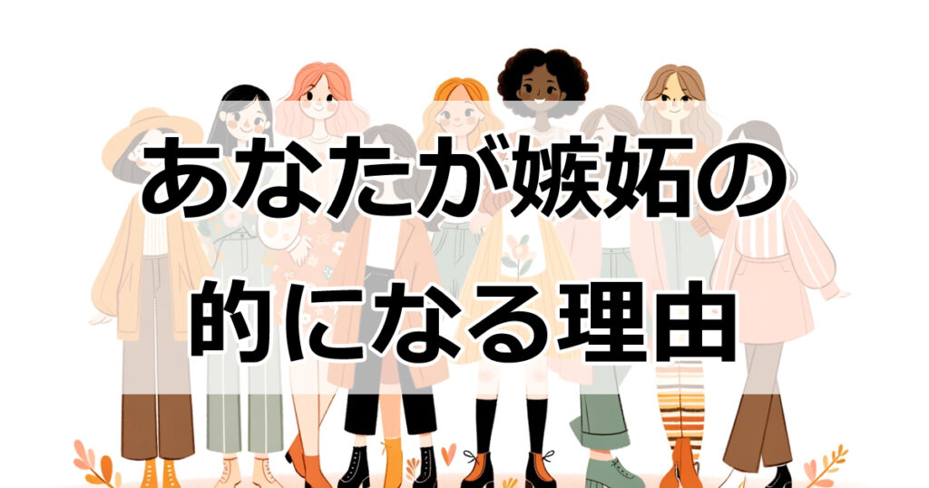 あなたが嫉妬の的になる理由：隠された魅力を解き明かす