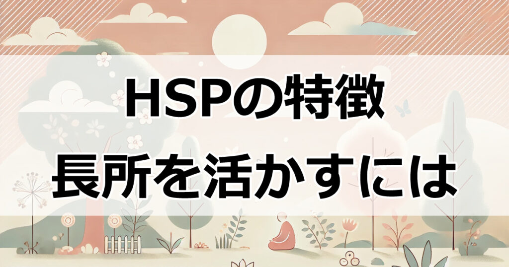 HSPの特徴と向き合い方：繊細な心を活かす7つの方法