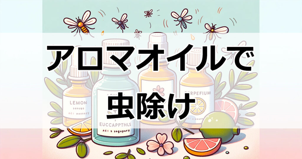 アロマで虫除け！効果的な選び方とおすすめの種類