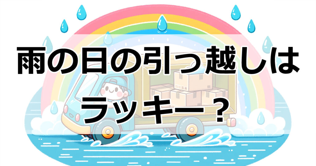 雨の日の引っ越しはラッキー？スピリチュアルな意味とは