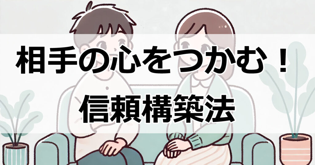 相手の心をつかむ！心理カウンセラー直伝の信頼構築法