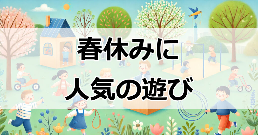 親子で充実した春休みを過ごすための遊び13選を紹介