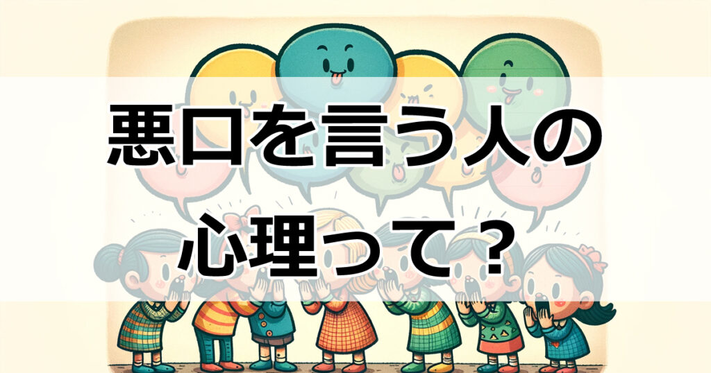 悪口を言う人の心理：なぜ人は他人を批判するのか？