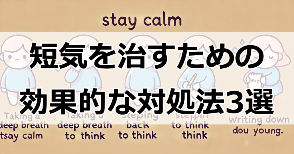 怒りをコントロール！短気を治すための効果的な対処法3選