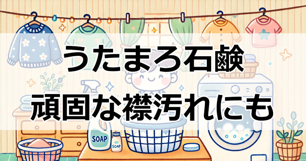 頑固な襟汚れもすっきり！うたまろ石鹸と漂白剤の併用で清潔感をキープ