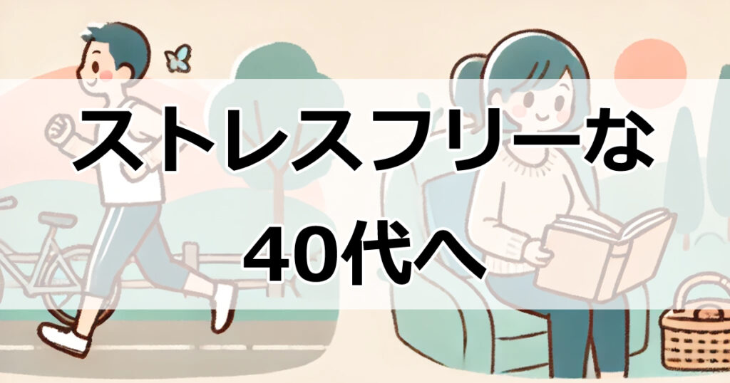 ストレスフリーな40代を目指す！具体的な解消法とその効果的な取り入れ方