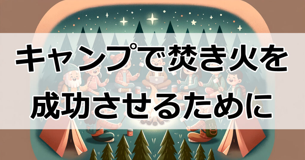 キャンプで失敗しない！焚き火に最適な薪の種類とその選び方