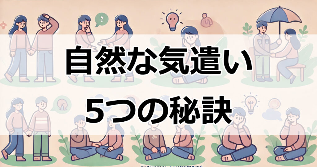 自然に気遣いができる人になるための5つの秘訣とは？