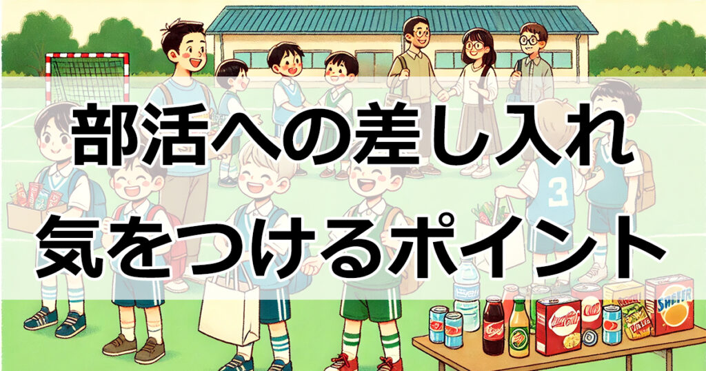 部活差し入れの最適タイミングとおすすめ品｜親が気をつけるべきポイント