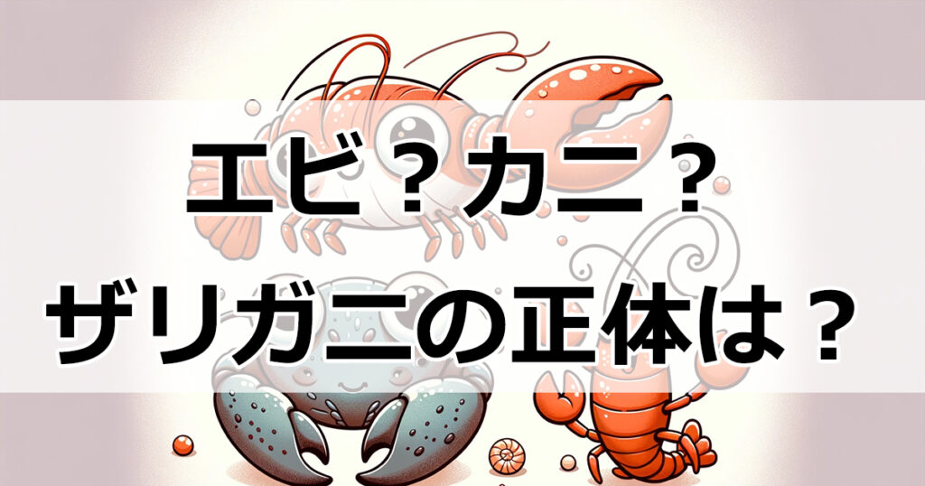 エビ？カニ？ザリガニの正体とは？生物学的違いを探る