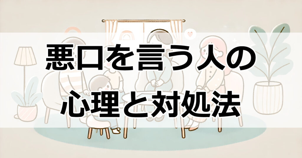 悪口を言う人の心理と対処法 知らないと損する9つのポイント