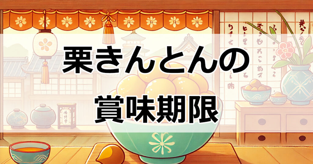 栗きんとんの賞味期限を徹底解説！手作りと市販の違い＆最適な保存方法