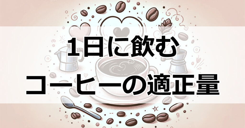 コーヒーの適量って？1日何杯がベスト？