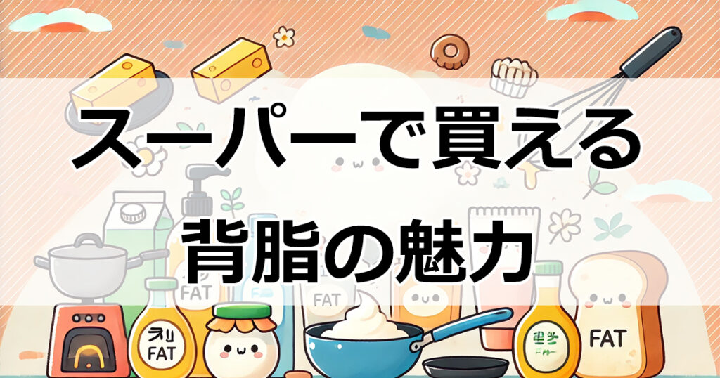 スーパーで買える背脂の魅力と使い方！瓶詰め・チューブタイプ徹底解説