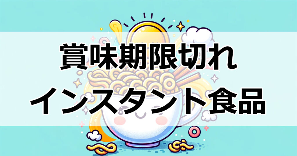 賞味期限切れインスタント食品、食べるべき？