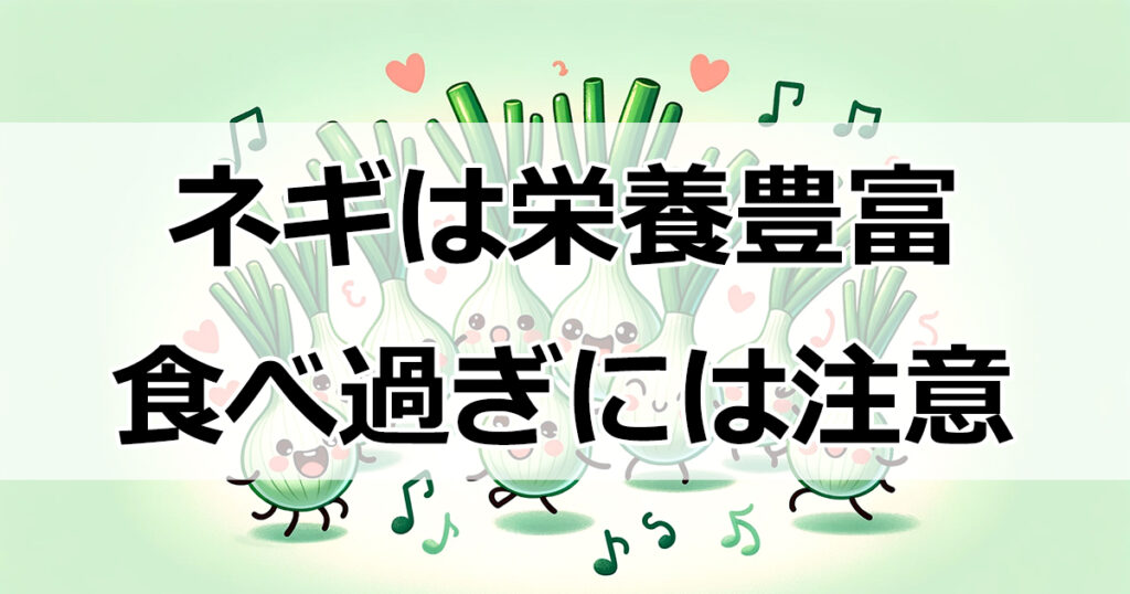 美味しくて栄養豊富なネギ、でも食べ過ぎには要注意！