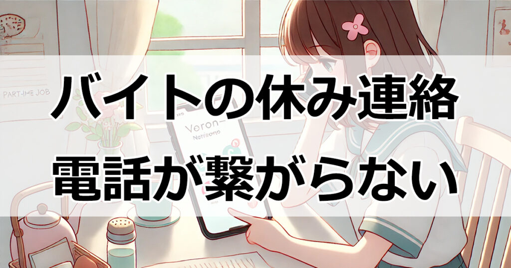 バイトの休み連絡で困ったら？電話が繋がらない場合の適切な対応法と注意点