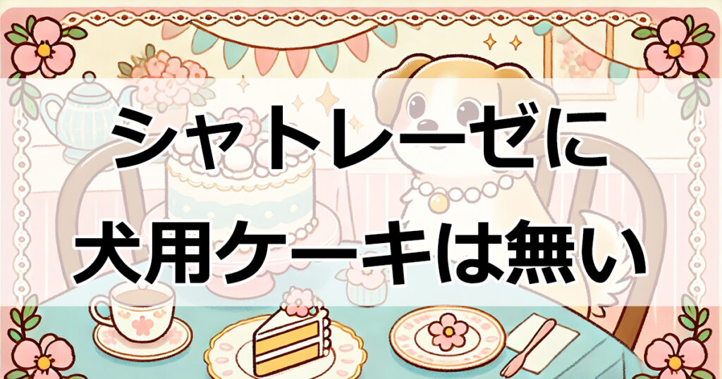 シャトレーゼでは犬用ケーキは販売していません！購入可能な店舗と手作りレシピのご紹介