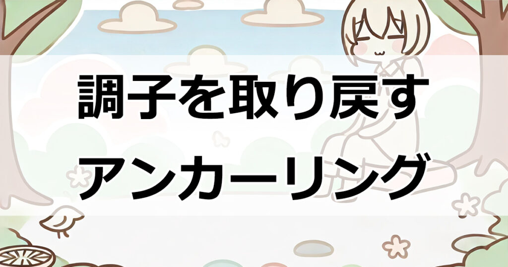 調子を簡単に取り戻す！成功体験を呼び起こす6つのアンカーリングテクニック