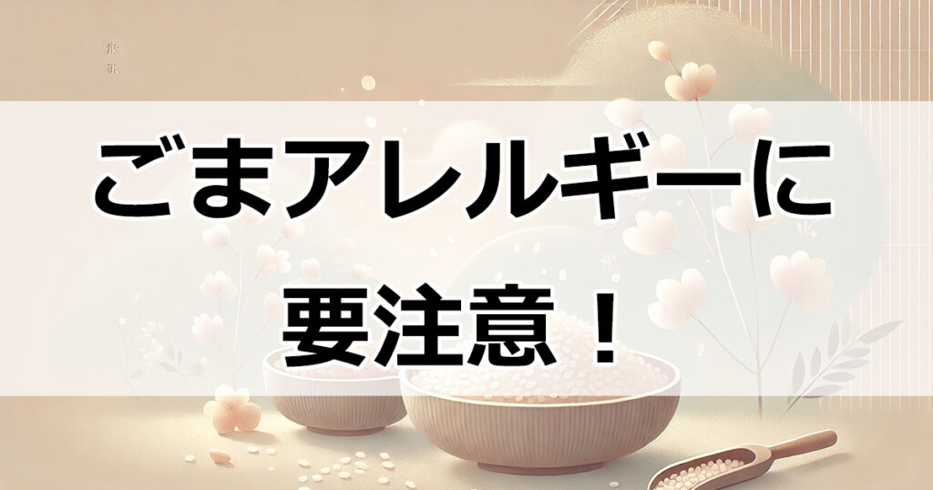 ごまアレルギーに要注意！すりごま、練りごま、ごま油の違い