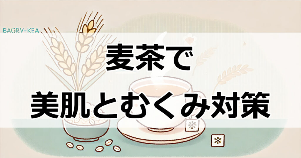 麦茶で美肌とむくみ対策！最適な飲み方とおすすめ商品