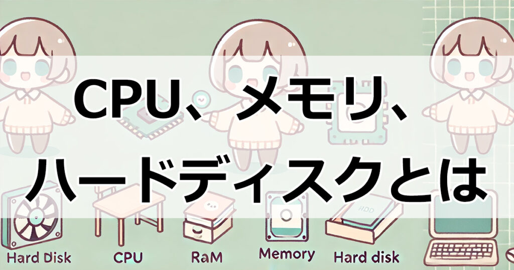 簡単にわかる！CPU、メモリ、ハードディスクの基本と確認方法