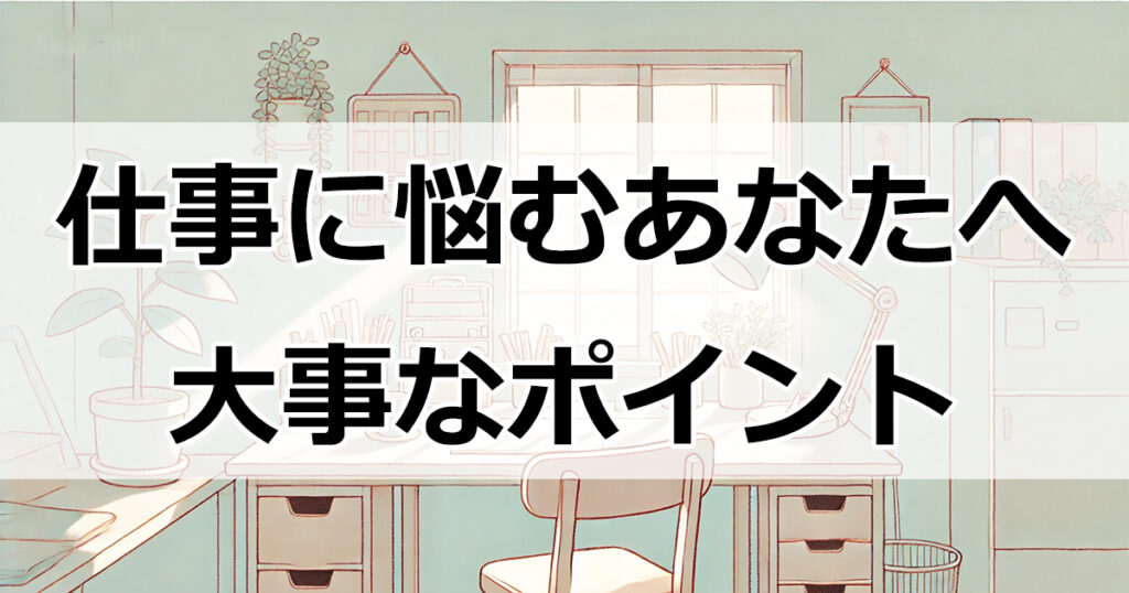 仕事に悩むあなたへ: 3年後に変わる生活スタイルと転職の選択肢