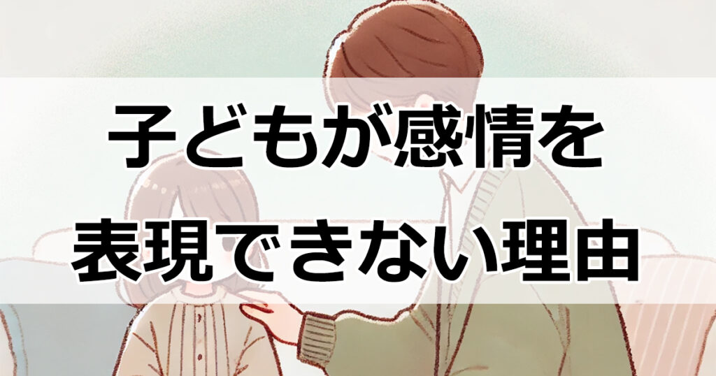 子どもが感情を表現できない理由と親の役割: コミュニケーションのコツ
