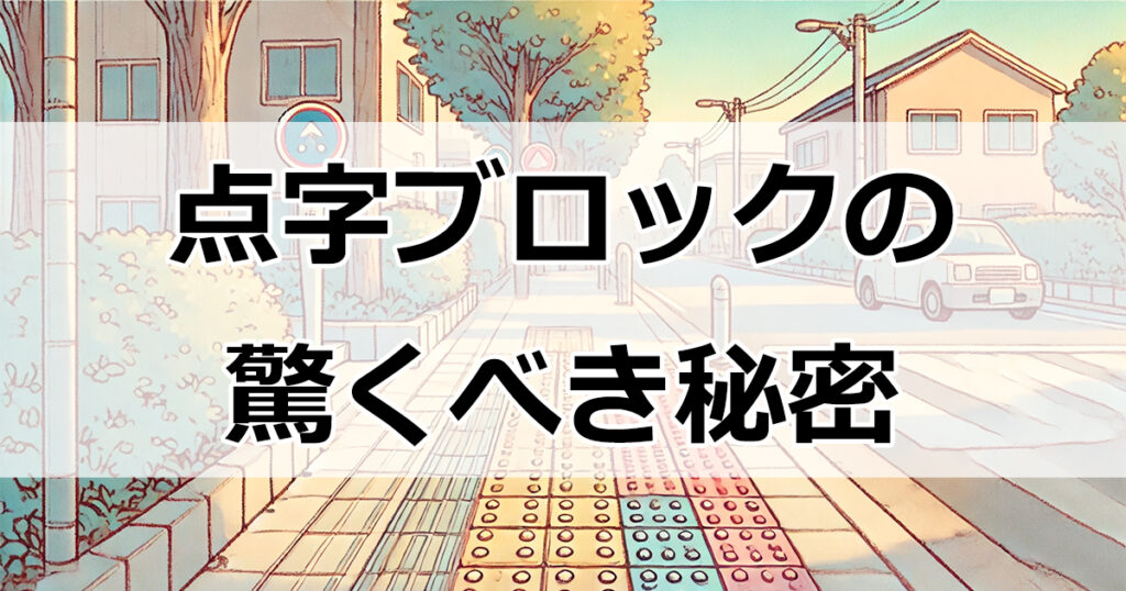 点字ブロックの驚くべき秘密と課題とは？海外の反応や改善点も徹底解説