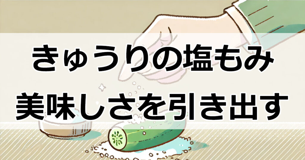 きゅうりの塩もみ：美味しさを引き出す秘密のテクニックとおすすめレシピ