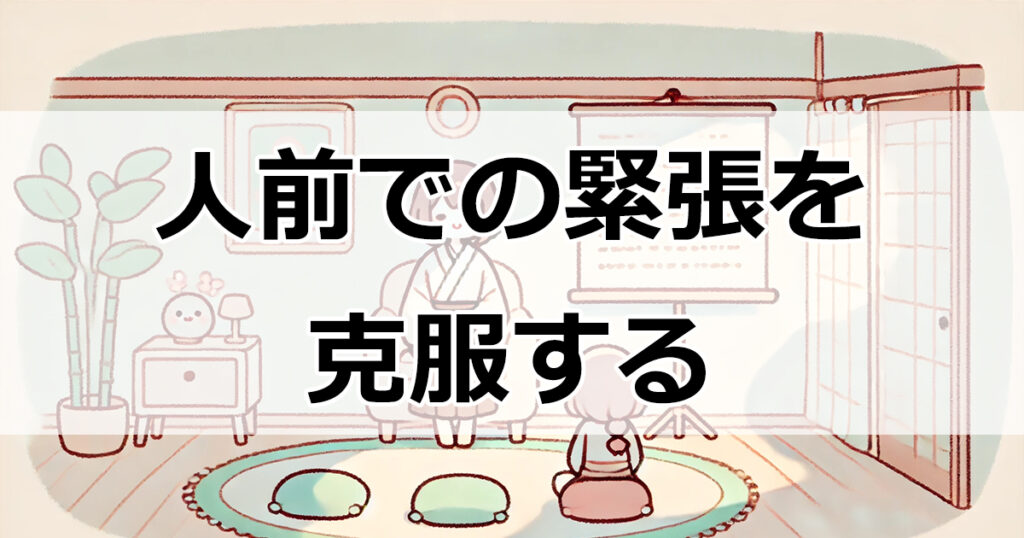 人前で緊張しないための究極ガイド！実践的な方法と心構えを徹底解説