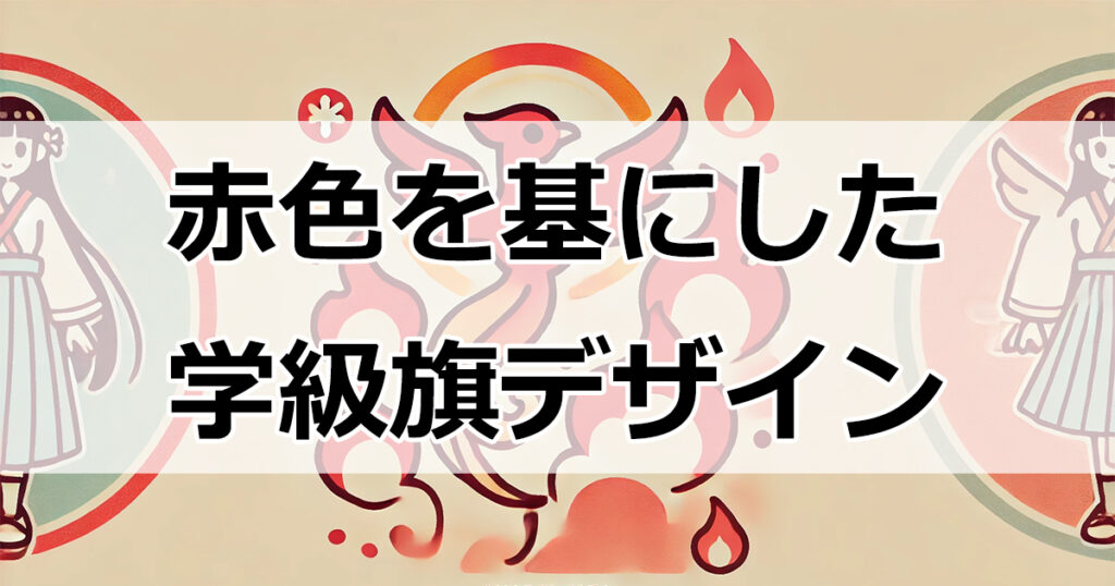 赤色を基にした学級旗デザイン：情熱と力を表すスローガンと漢字