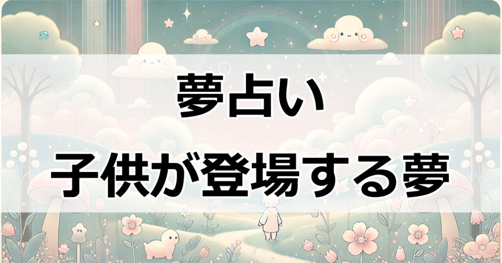 夢占い：子供が教える心のメッセージとその意味