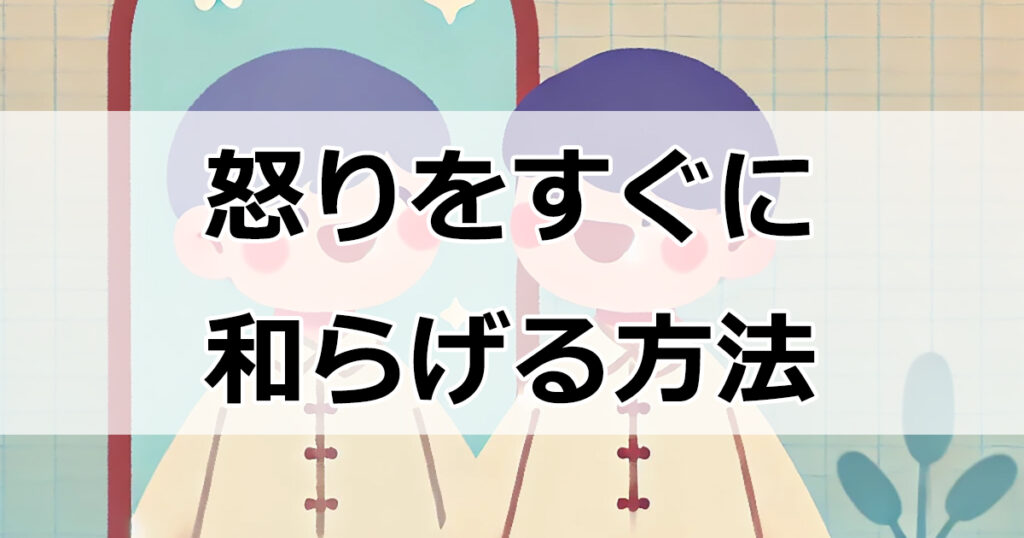 怒りをすぐに和らげる！簡単に試せる方法はこれ