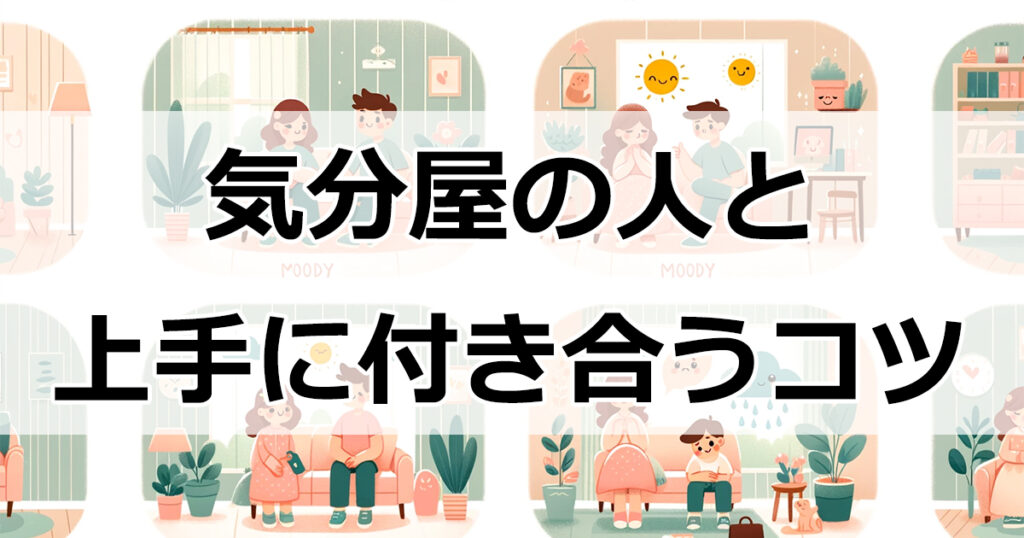 気分屋の人と上手に付き合う7つのコツ