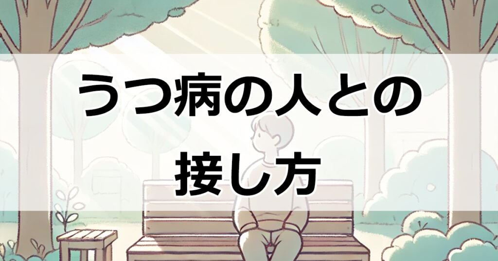 うつ病の人との接し方: 無理なくサポートするためのポイント