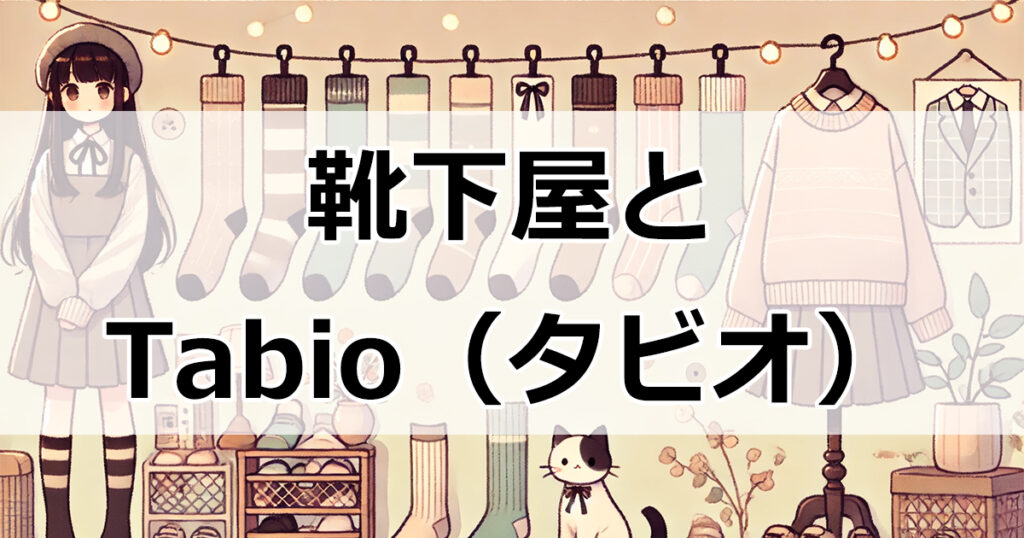 靴下屋とTabio（タビオ）を比較！どちらを選ぶべきか