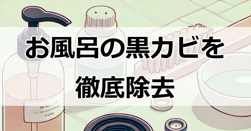 お風呂の黒カビを徹底除去！重曹ペーストとおすすめ市販品で簡単対策