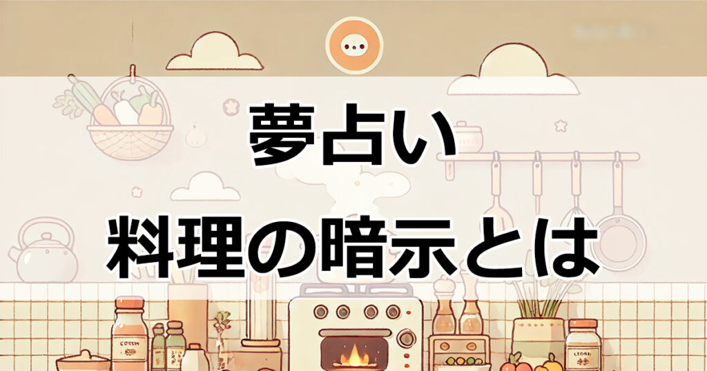 夢占いでわかる！料理が暗示する心のメッセージ