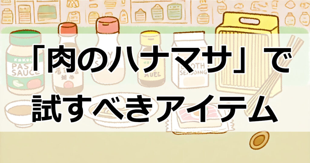 「肉のハナマサ」で絶対に試すべき調味料3選！使い勝手抜群のアイテムをご紹介