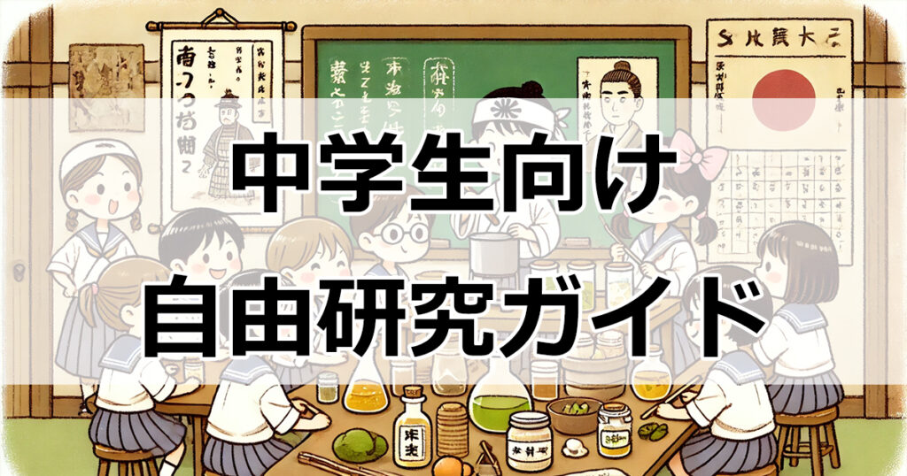 中学生向け自由研究ガイド：戦国時代の陣中食を実験してみた！