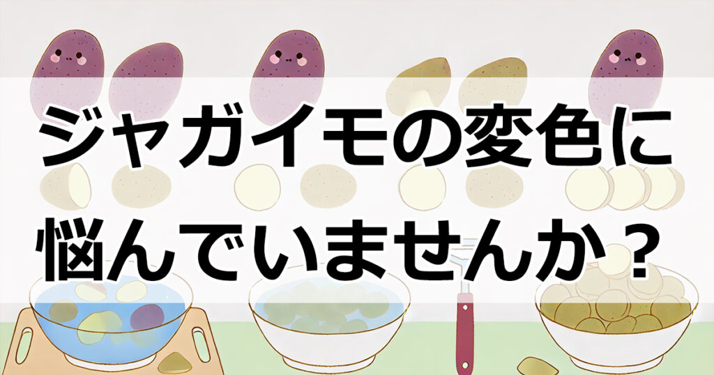 ジャガイモが黒くなる理由とは？変色を防ぐ賢い保存と調理方法