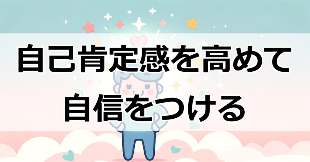 自信をつける方法：あなたの魅力を引き出すコツ