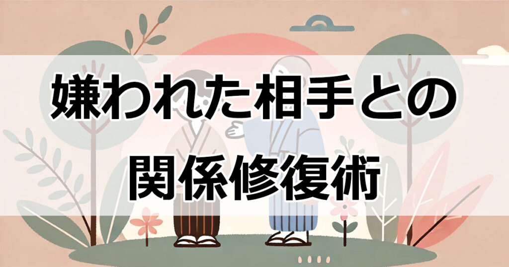 嫌われた相手との関係修復術：4つの効果的なアプローチ