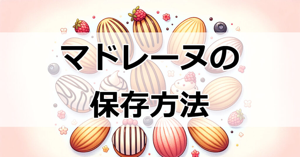 マドレーヌ保存術：美味しさを長持ちさせる方法