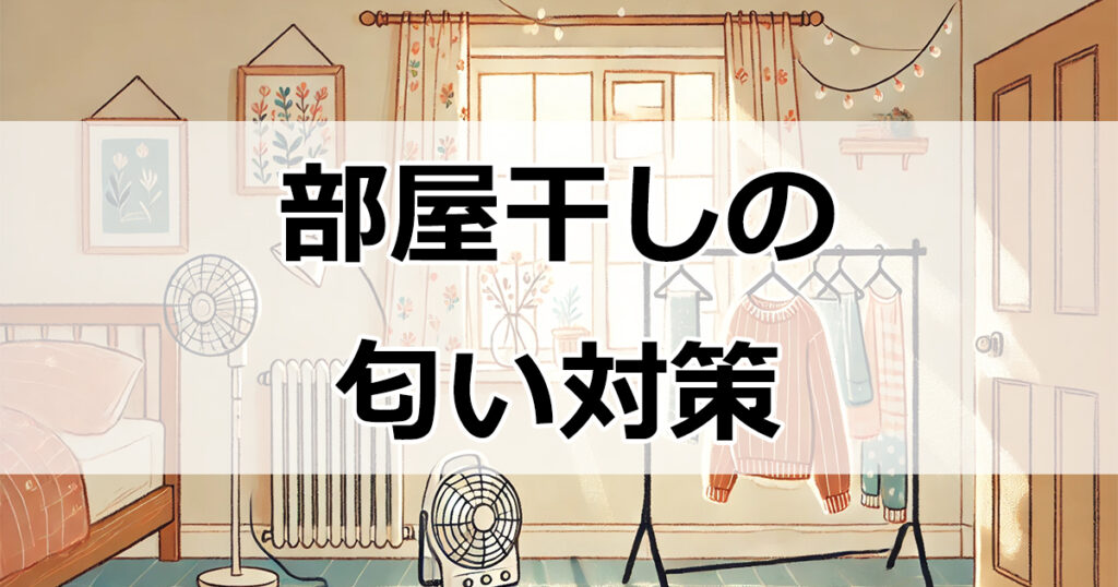 部屋干しの匂い対策と暖房設定のベストプラクティス！冬の洗濯物がスムーズに乾く方法